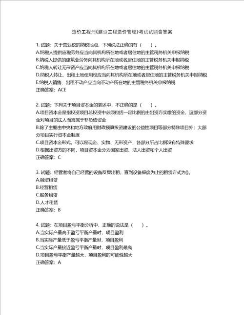 造价工程师建设工程造价管理考试试题第442期含答案