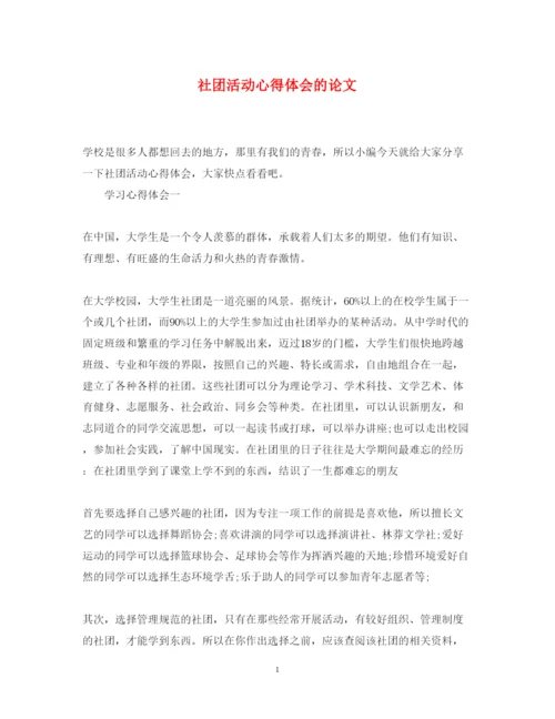 精编社团活动心得体会的论文.docx