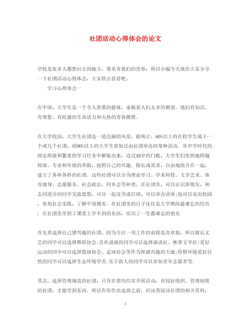 精编社团活动心得体会的论文.docx