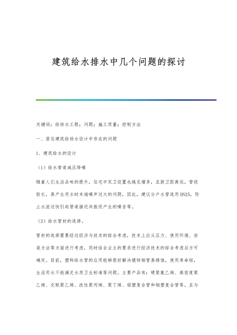 建筑给水排水中几个问题的探讨.docx