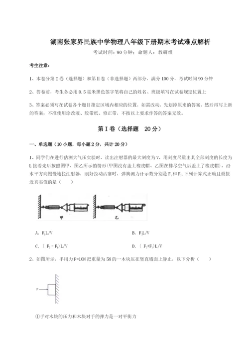 小卷练透湖南张家界民族中学物理八年级下册期末考试难点解析试卷（含答案详解版）.docx