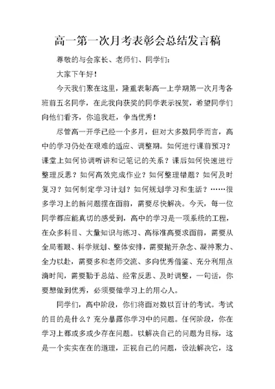 高一第一次月考表彰会总结发言稿