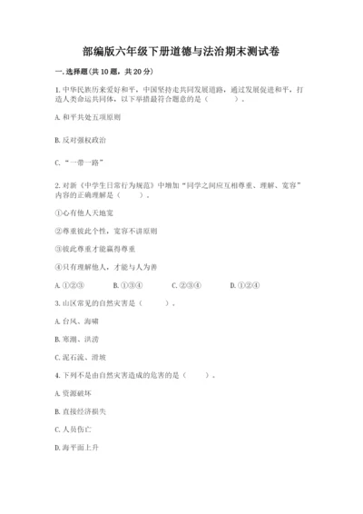 部编版六年级下册道德与法治期末测试卷精品（巩固）.docx
