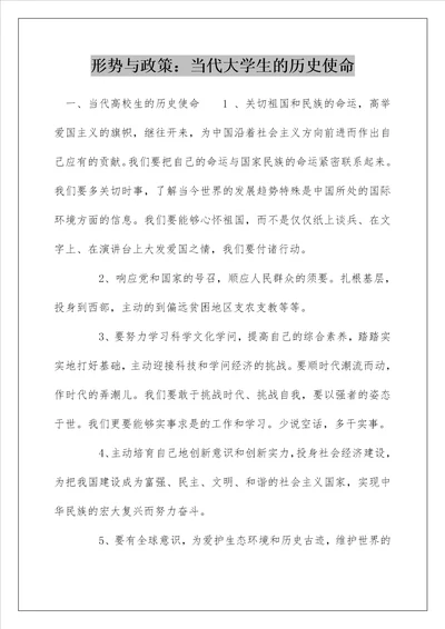 形势与政策：当代大学生的历史使命