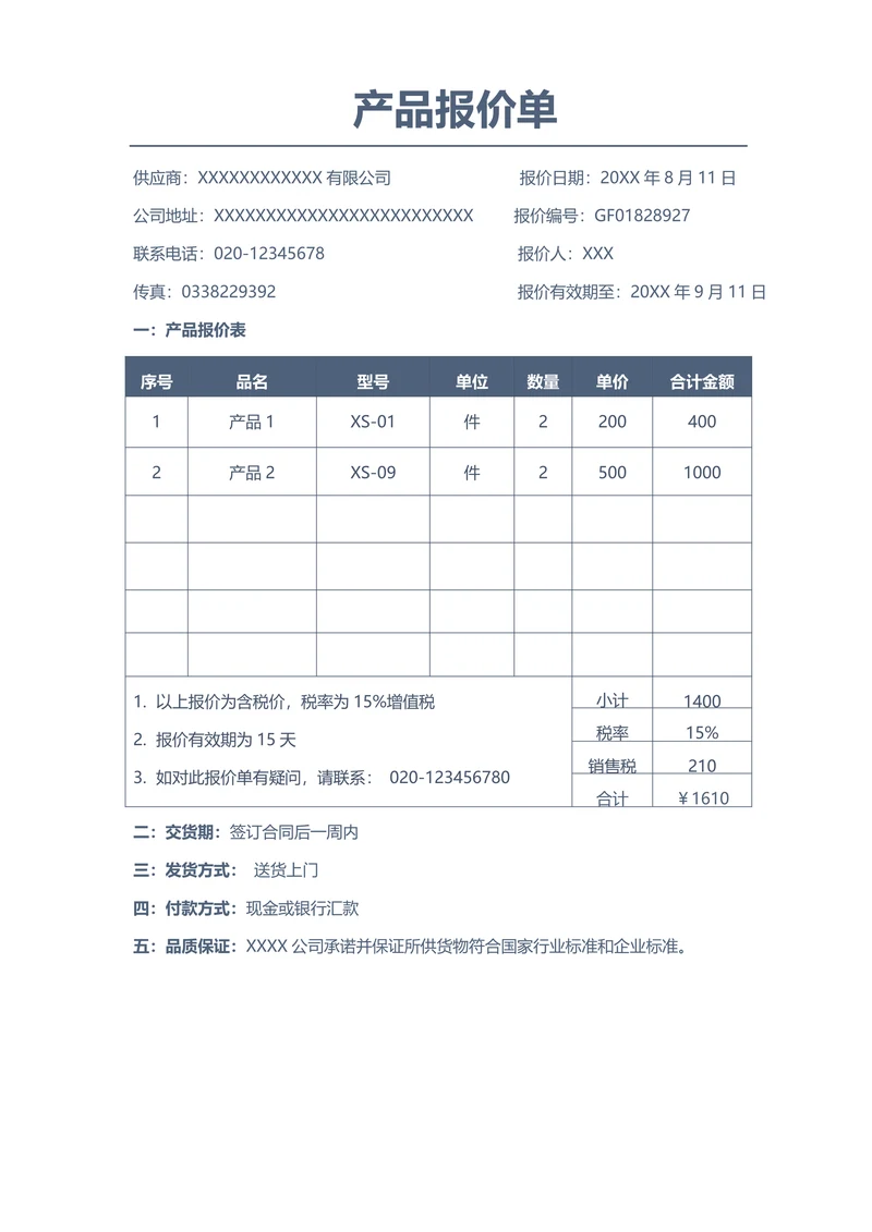 产品报价单实用