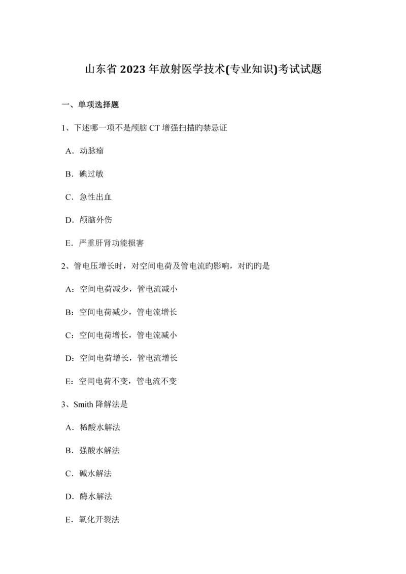 山东省放射医学技术专业知识考试试题.docx