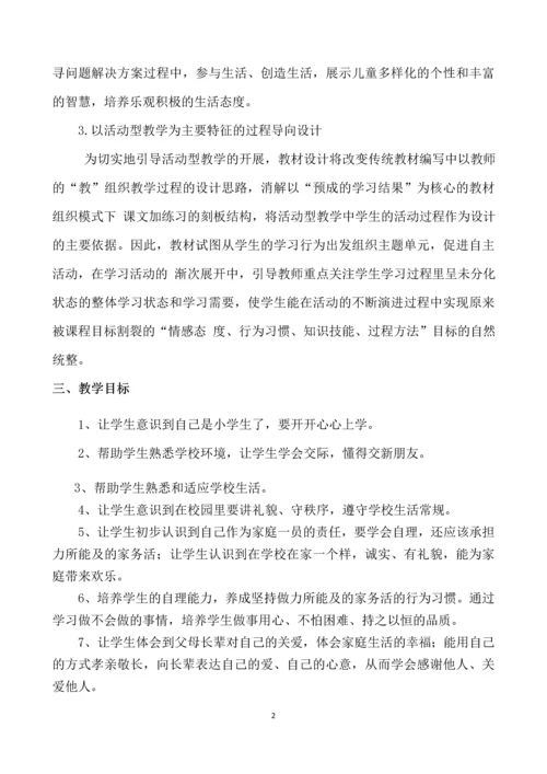 最新2016-2017学年秋季学期未来版一年级上册道德与法制教案.docx