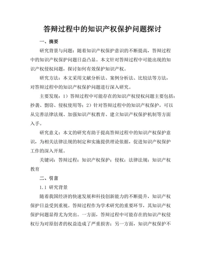 答辩过程中的知识产权保护问题探讨