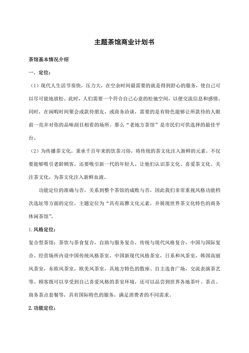 主题茶馆创业商业计划书