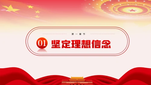 坚定理想信念忠诚履行职责党课PPT模板