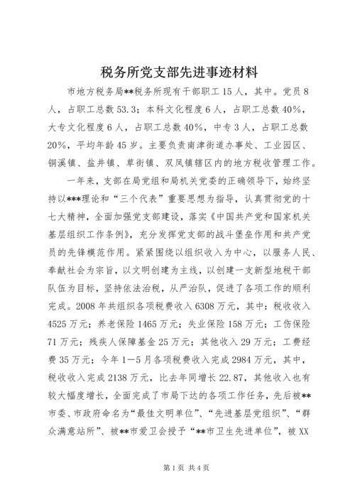 税务所党支部先进事迹材料 (5).docx