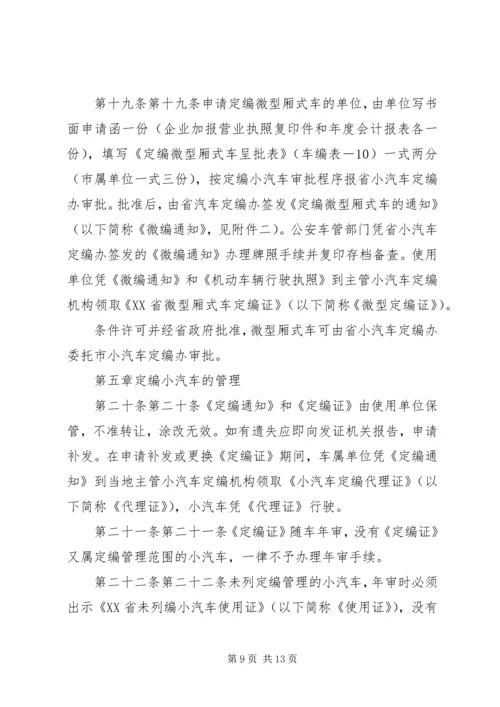 市级党政机关事业单位小汽车配备标准和使用管理规定 (4).docx