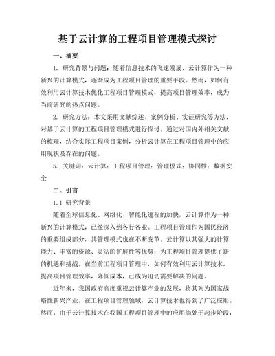基于云计算的工程项目管理模式探讨