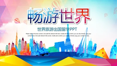 简约畅游世界全球旅游出国留学PPT模板