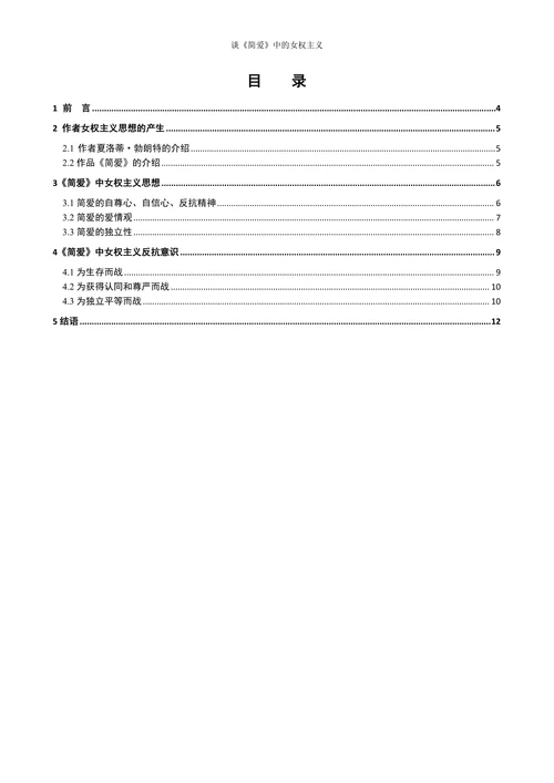 谈《简爱》中的女权主义