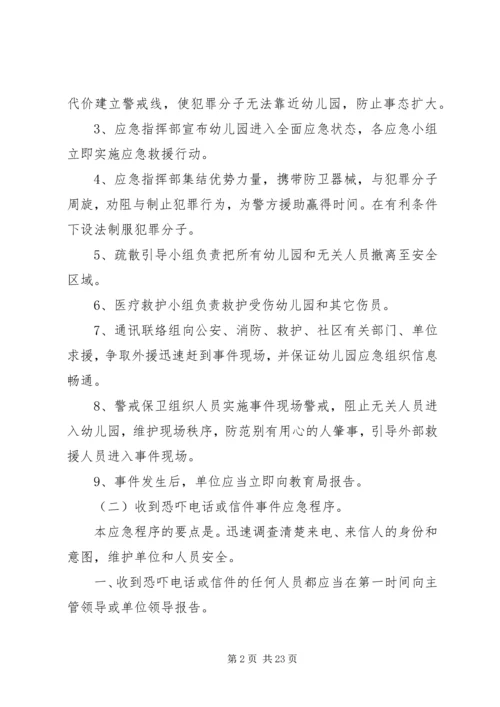 事件应急预案范文4篇.docx