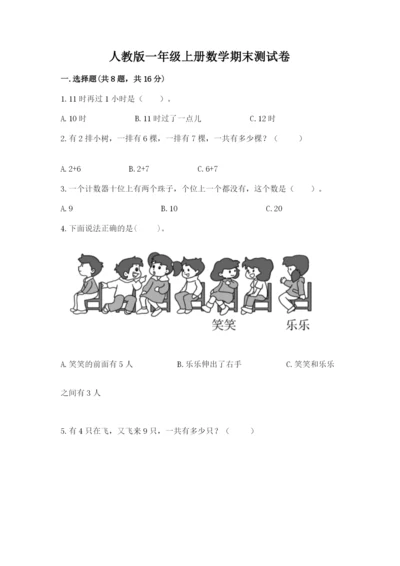 人教版一年级上册数学期末测试卷及答案【基础+提升】.docx