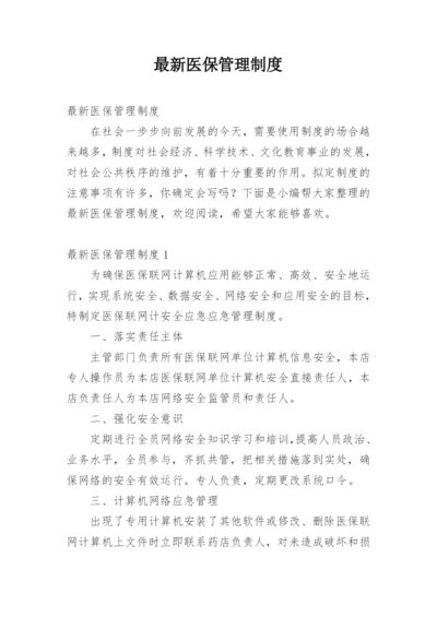 最新医保管理制度.docx