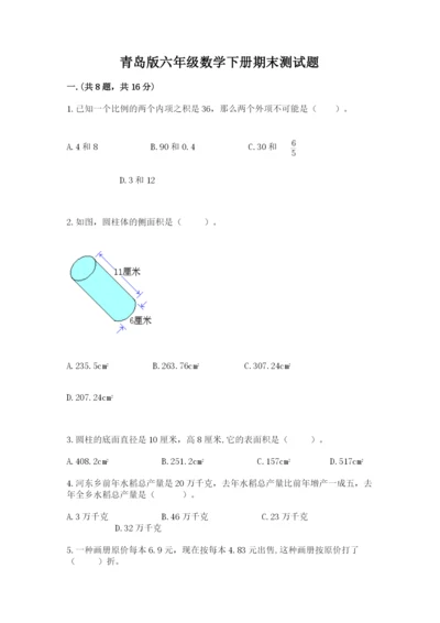 青岛版六年级数学下册期末测试题及完整答案【名师系列】.docx