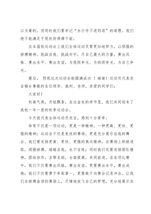 运动员代表发言稿(集合15篇).docx