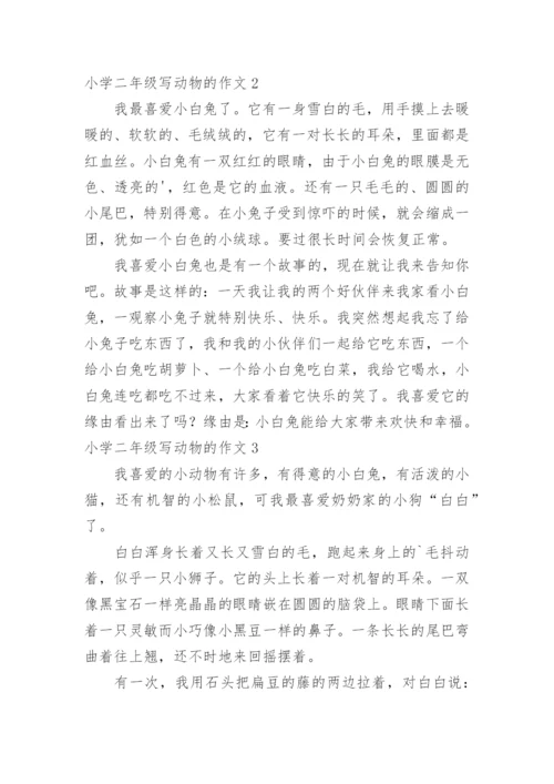 小学二年级写动物的作文.docx