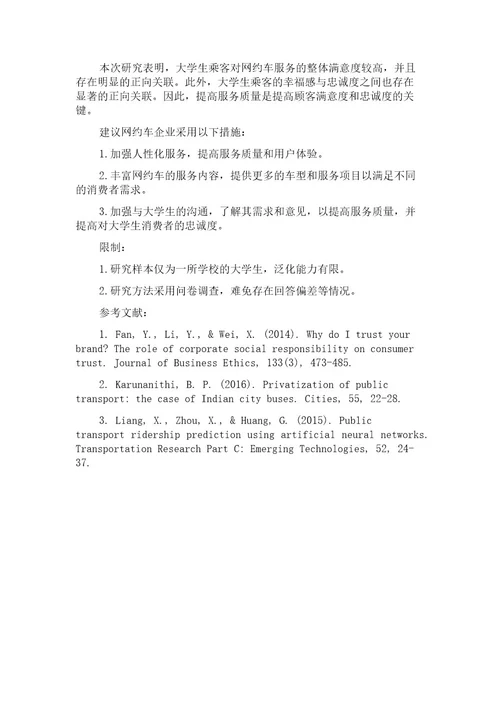 基于主观幸福感的大学生网约车乘客满意度和忠诚度研究