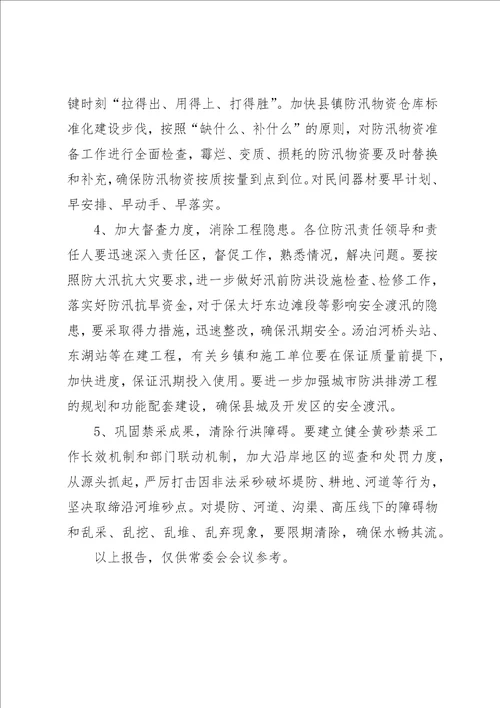 防汛抗旱准备工作情况的调研报告