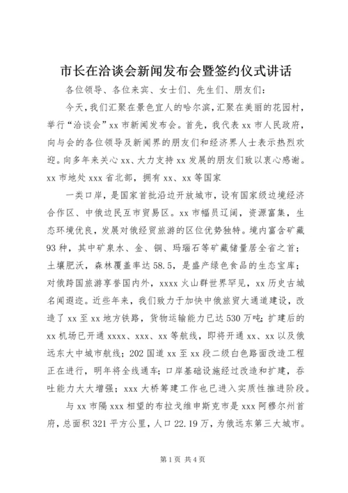 市长在洽谈会新闻发布会暨签约仪式讲话 (3).docx