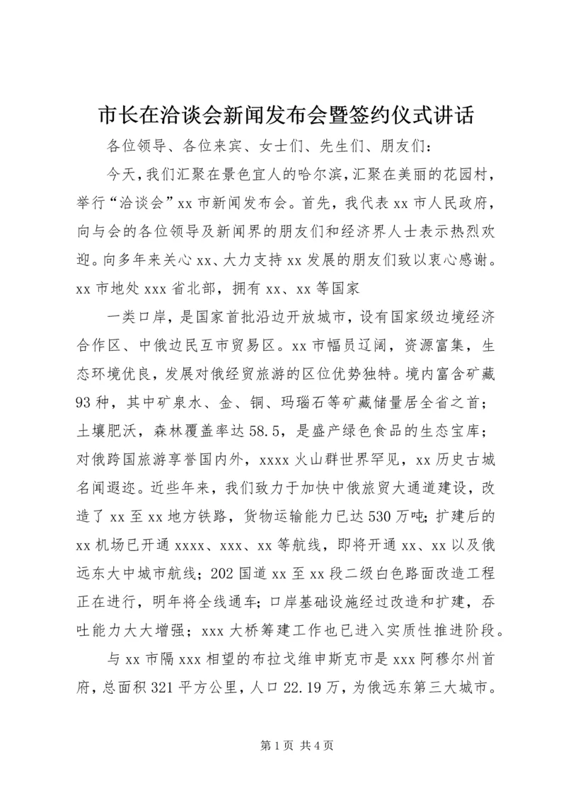 市长在洽谈会新闻发布会暨签约仪式讲话 (3).docx