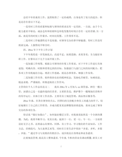 精编之主管岗位个人工作总结范文.docx