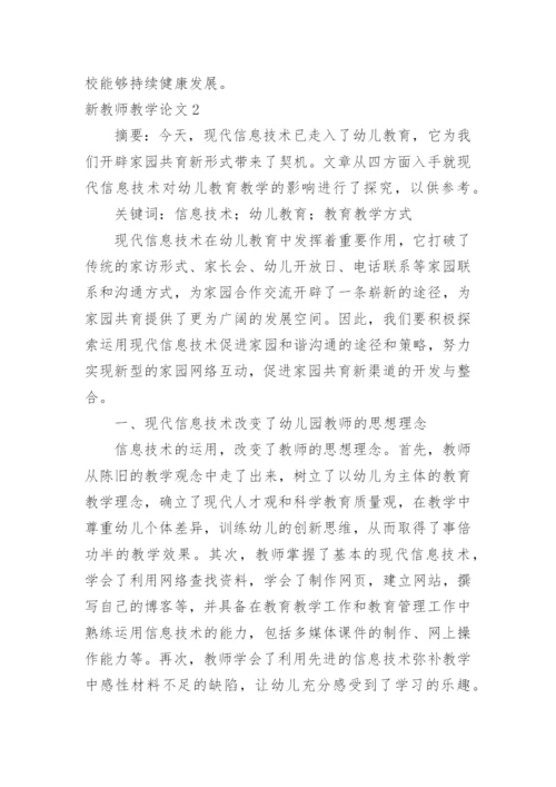 新教师教学论文.docx