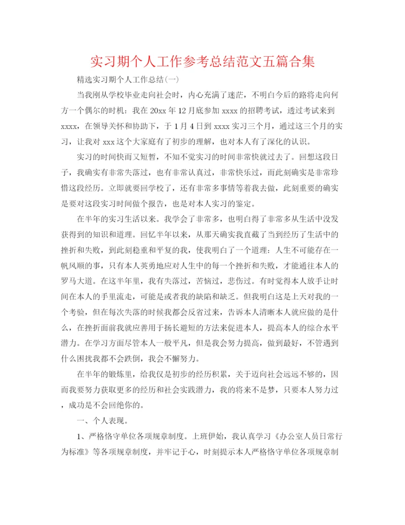 精编之实习期个人工作参考总结范文五篇合集.docx