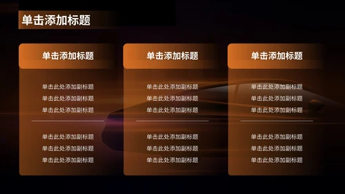 橘色科技风交通汽车行业PPT模板
