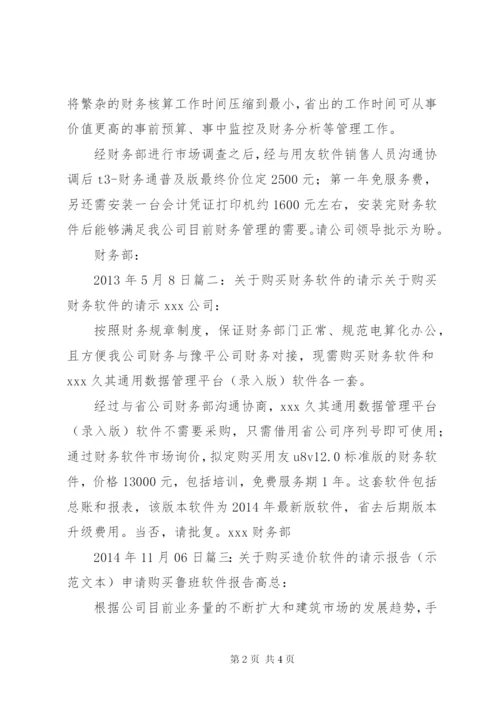 财务软件购买申请报告 (3).docx