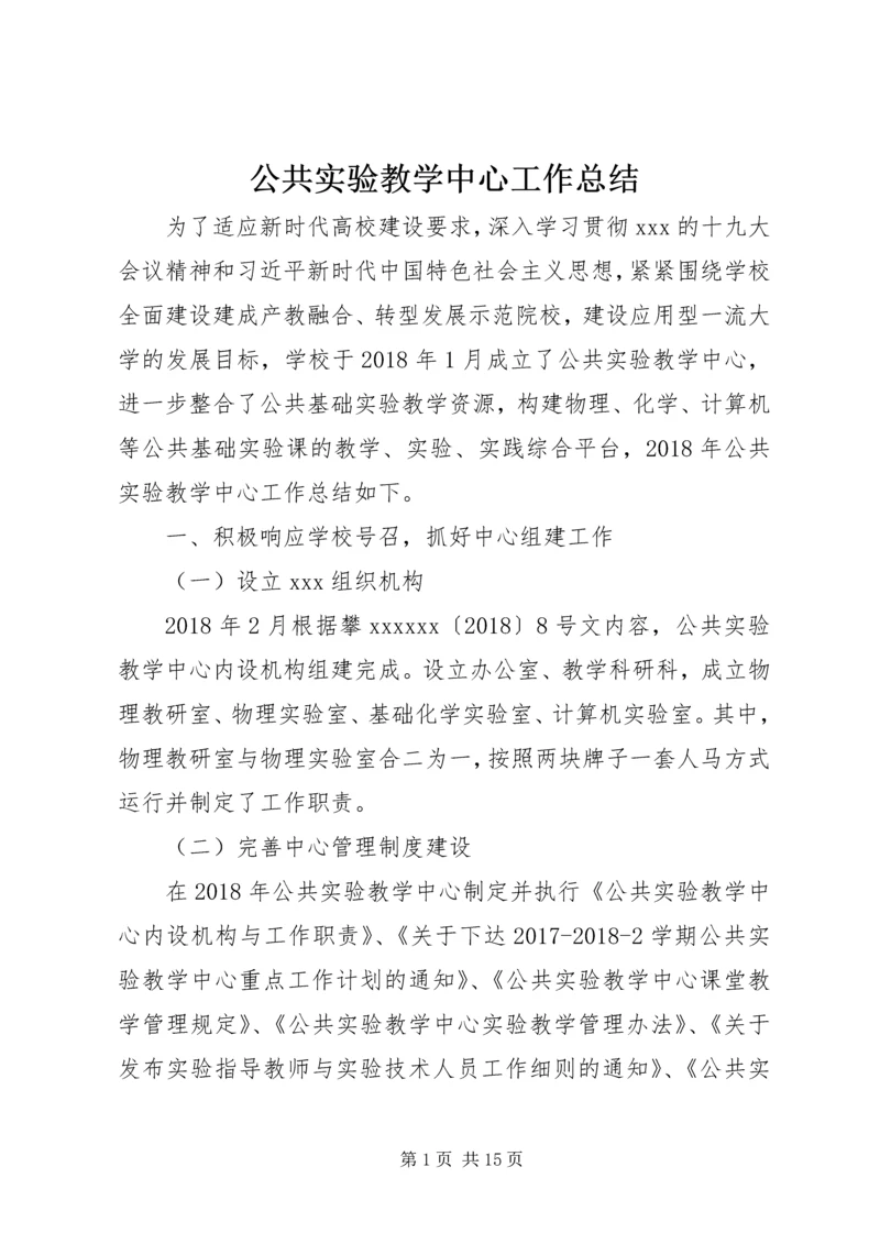 公共实验教学中心工作总结.docx