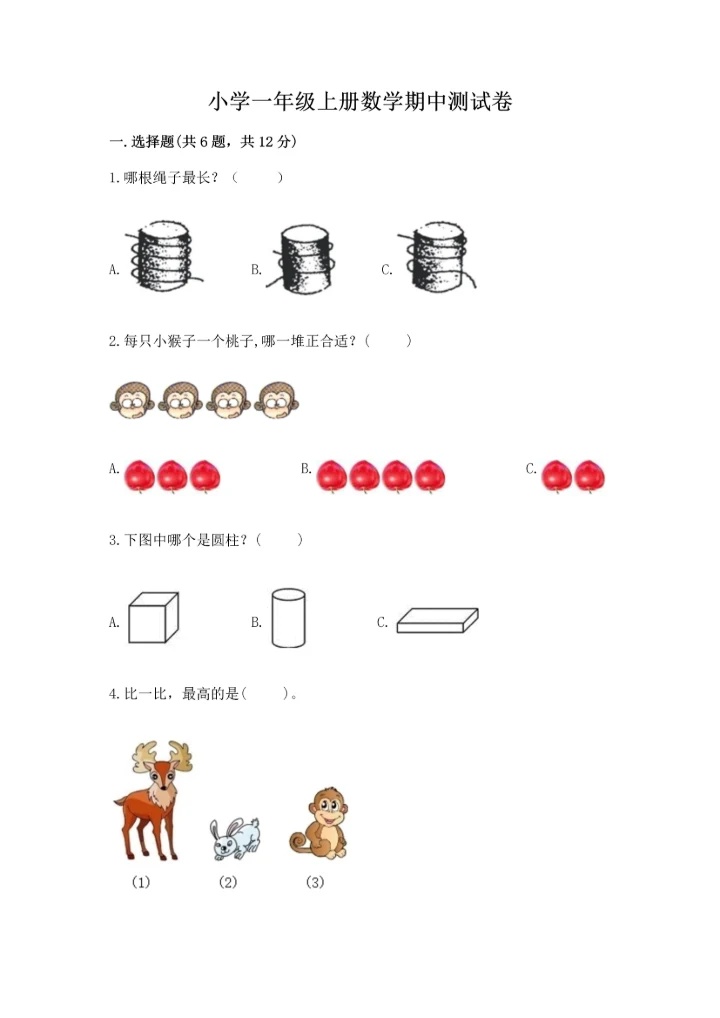 小学一年级上册数学期中测试卷（能力提升）.docx