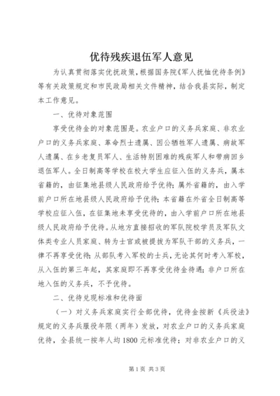 优待残疾退伍军人意见.docx