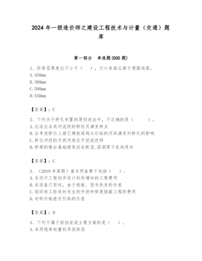 2024年一级造价师之建设工程技术与计量（交通）题库精品【含答案】.docx