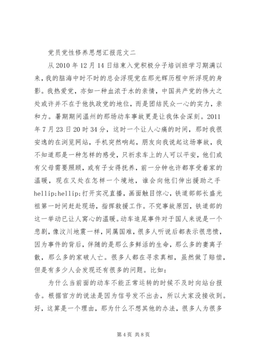 党员党性修养思想汇报范文.docx