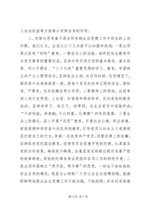 混合所有制企业党建工作调研报告.docx