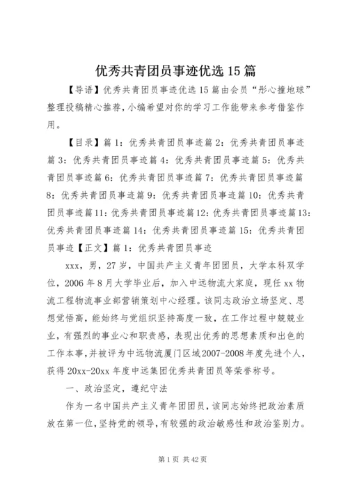 优秀共青团员事迹优选15篇.docx