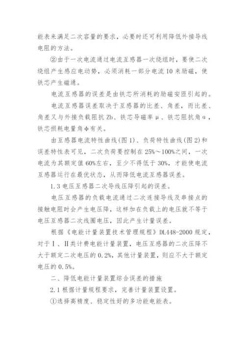 降低电能计量装置综合误差论文.docx