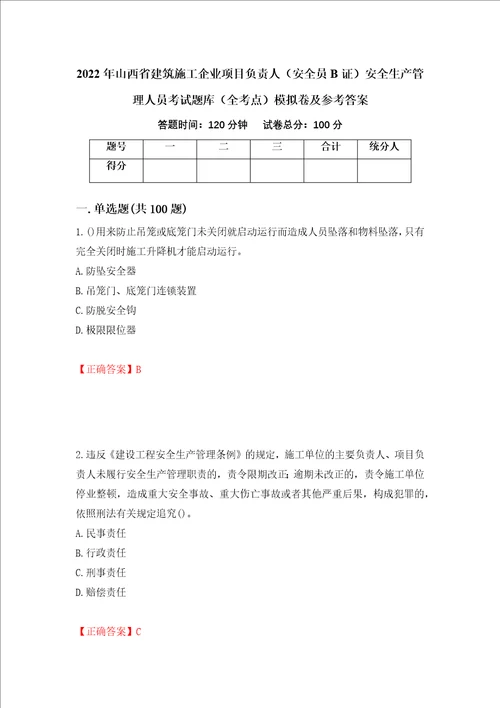 2022年山西省建筑施工企业项目负责人安全员B证安全生产管理人员考试题库全考点模拟卷及参考答案第60期