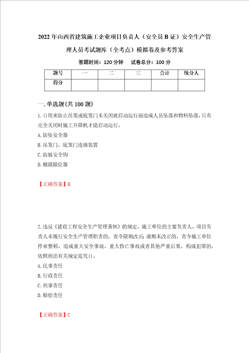 2022年山西省建筑施工企业项目负责人安全员B证安全生产管理人员考试题库全考点模拟卷及参考答案第60期