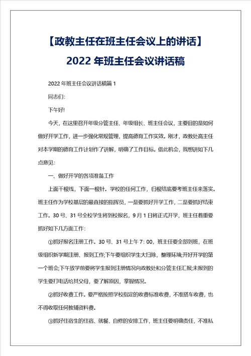 政教主任在班主任会议上的讲话2022年班主任会议讲话稿