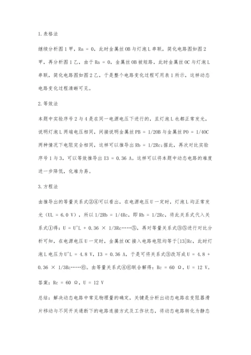 三种方法破解动态电路题.docx