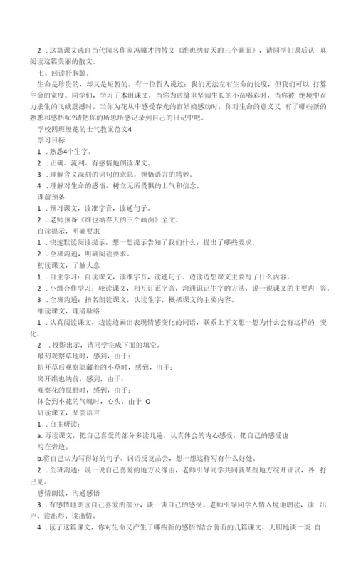 小学四年级花的勇气教案范文.docx
