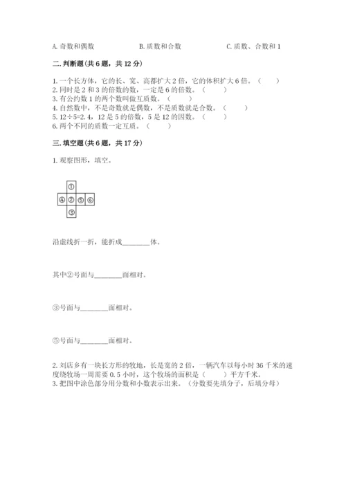 人教版小学五年级下册数学期末试卷带答案（预热题）.docx