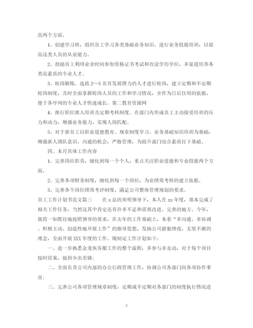 精编之员工工作计划书范文大全.docx