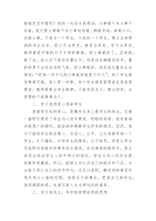 魏书生讲座学习心得_1.docx